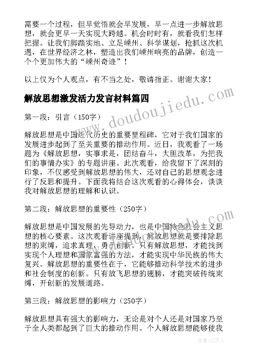 解放思想激发活力发言材料 解放思想演讲稿(实用5篇)