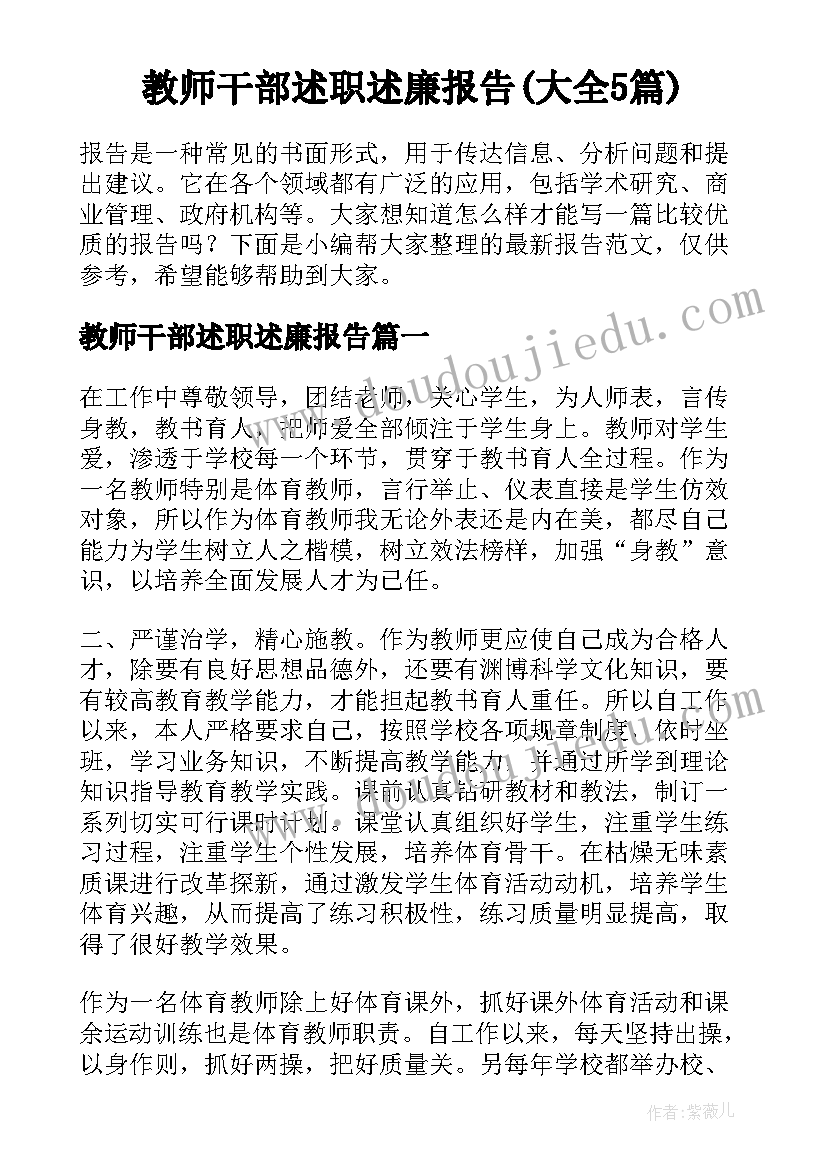 教师干部述职述廉报告(大全5篇)