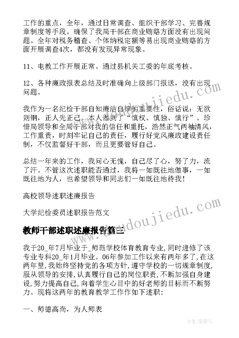 教师干部述职述廉报告(大全5篇)