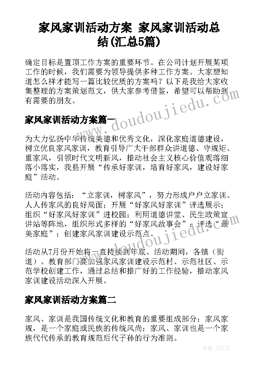 家风家训活动方案 家风家训活动总结(汇总5篇)