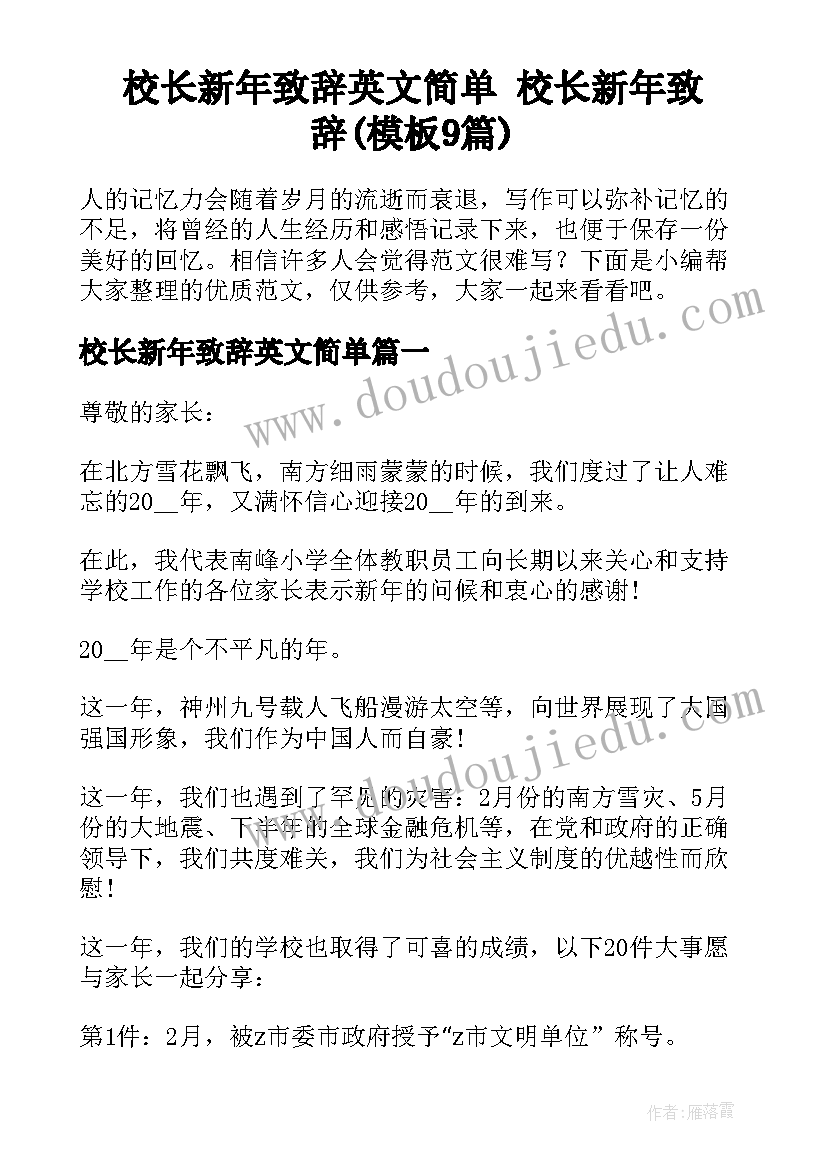 校长新年致辞英文简单 校长新年致辞(模板9篇)