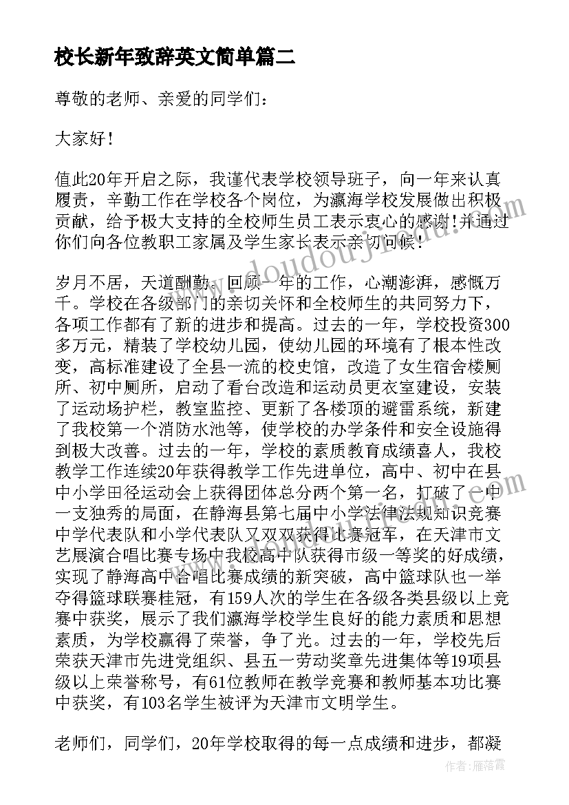 校长新年致辞英文简单 校长新年致辞(模板9篇)