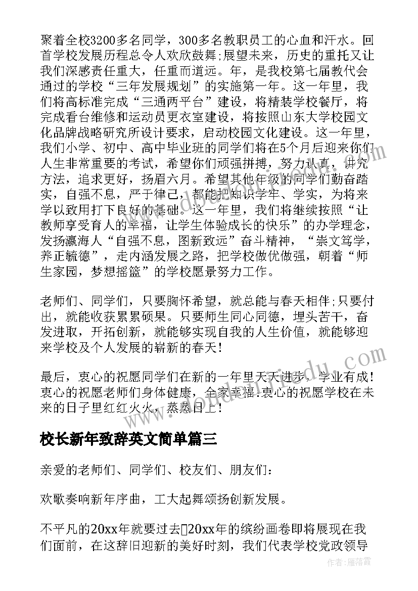 校长新年致辞英文简单 校长新年致辞(模板9篇)