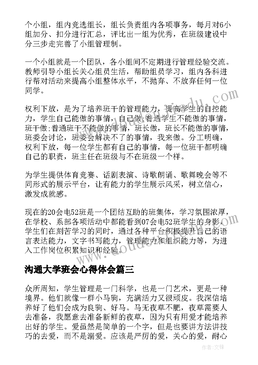 2023年沟通大学班会心得体会(大全5篇)