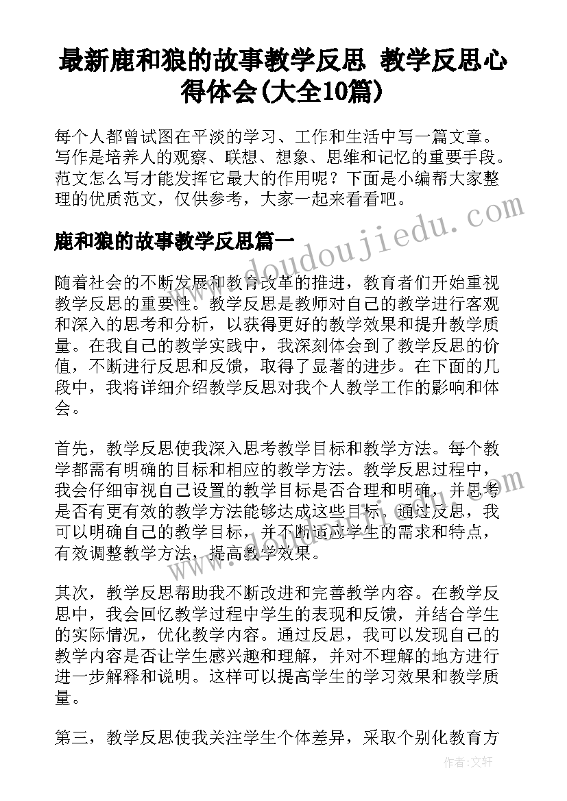 最新鹿和狼的故事教学反思 教学反思心得体会(大全10篇)