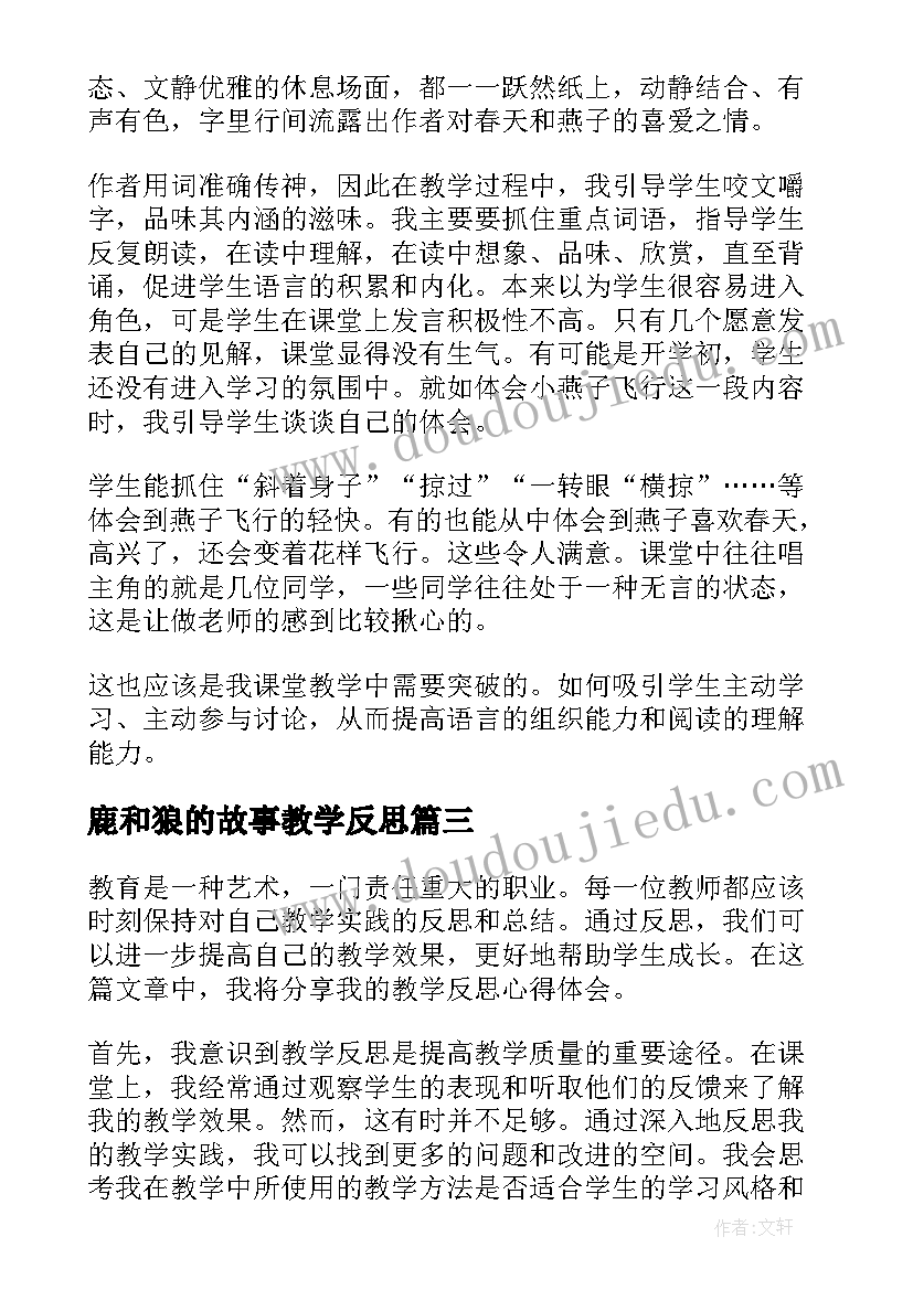 最新鹿和狼的故事教学反思 教学反思心得体会(大全10篇)