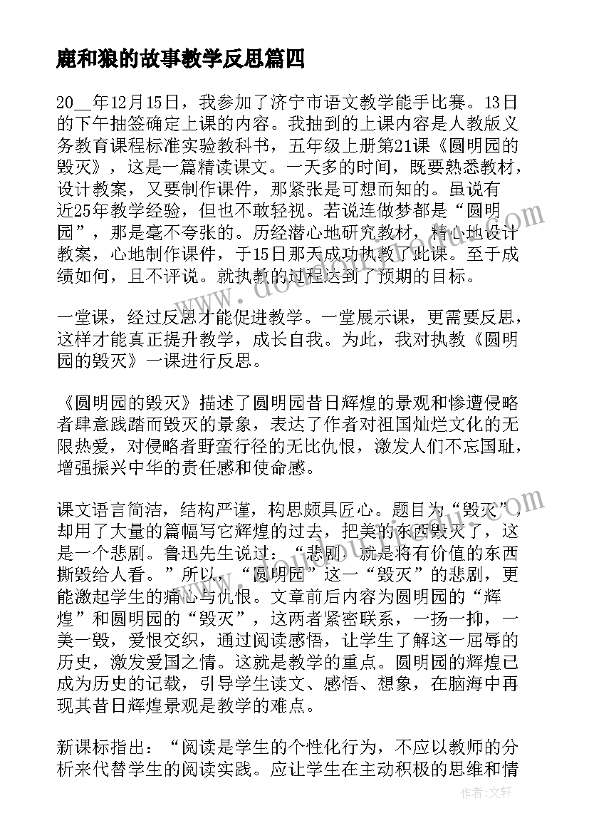 最新鹿和狼的故事教学反思 教学反思心得体会(大全10篇)