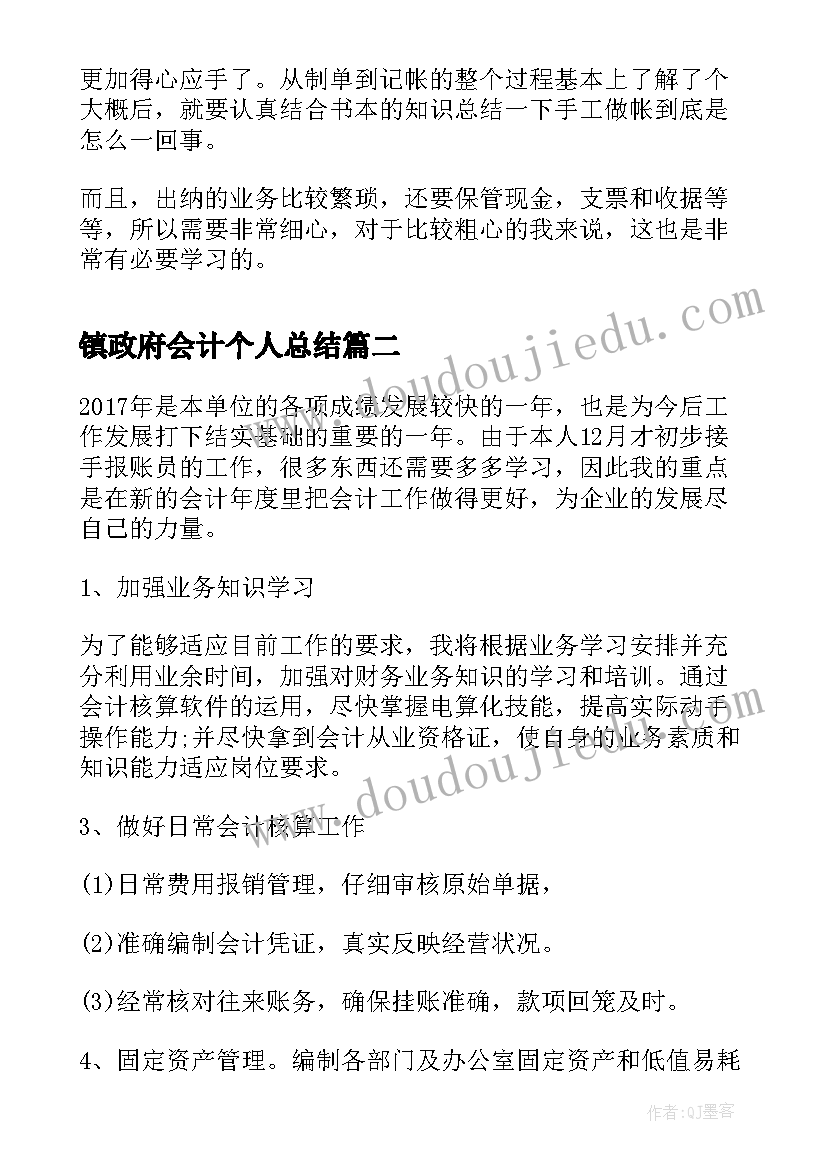 最新镇政府会计个人总结 会计个人实习总结(实用5篇)