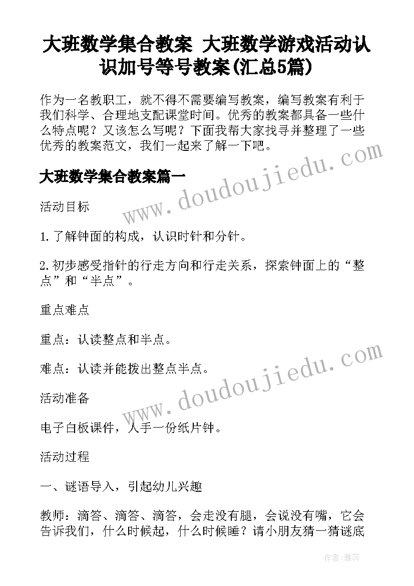 大班数学集合教案 大班数学游戏活动认识加号等号教案(汇总5篇)