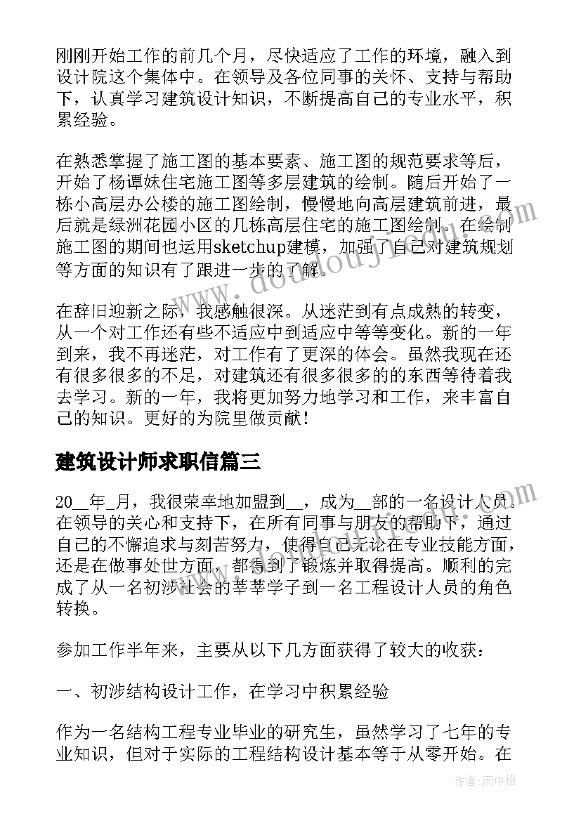 2023年建筑设计师求职信(优质5篇)