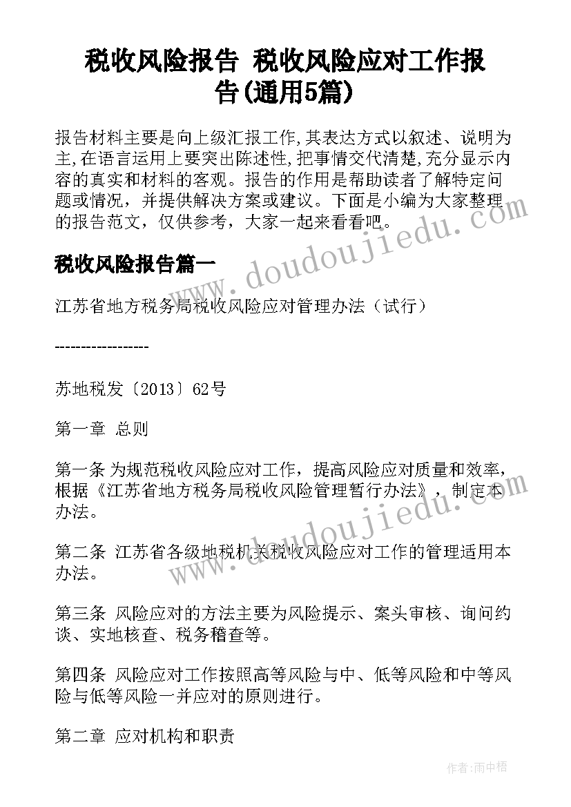 税收风险报告 税收风险应对工作报告(通用5篇)