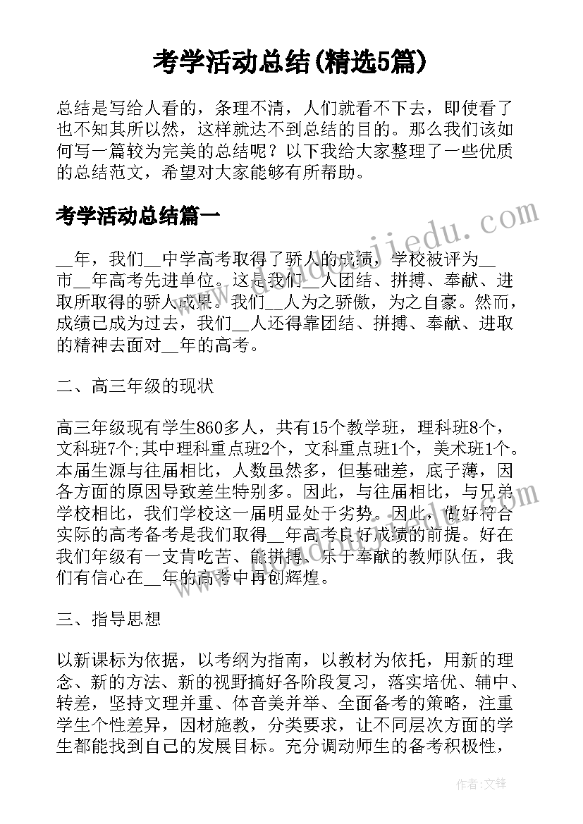 考学活动总结(精选5篇)