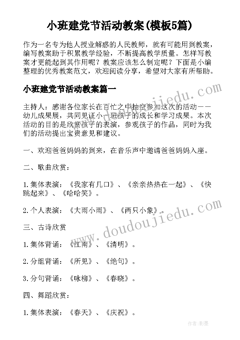 小班建党节活动教案(模板5篇)