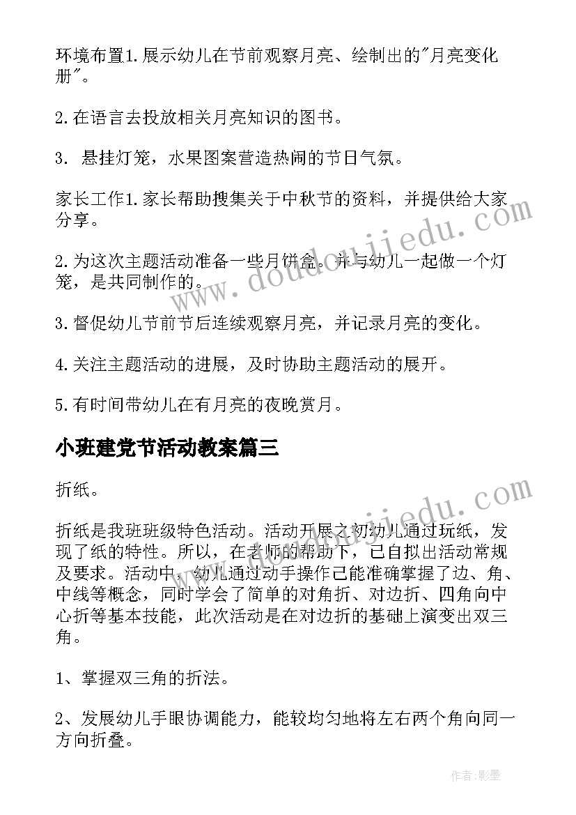 小班建党节活动教案(模板5篇)