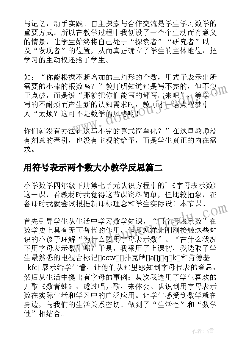 最新用符号表示两个数大小教学反思 用字母表示数教学反思(模板7篇)