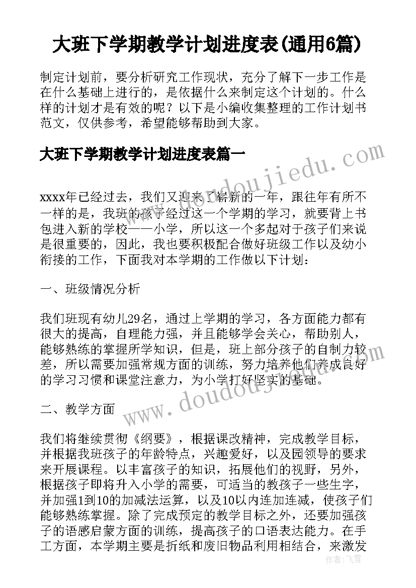 大班下学期教学计划进度表(通用6篇)