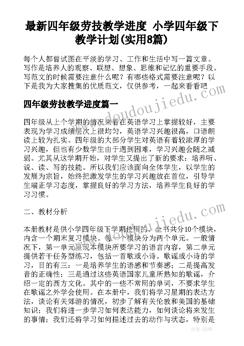 最新四年级劳技教学进度 小学四年级下教学计划(实用8篇)