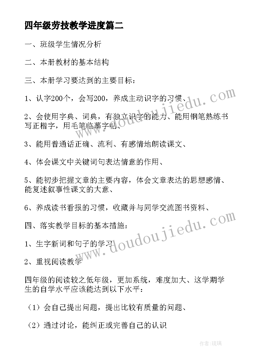 最新四年级劳技教学进度 小学四年级下教学计划(实用8篇)