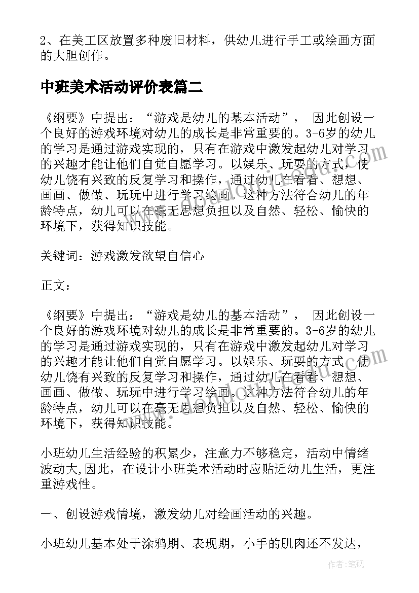 2023年中班美术活动评价表 中班美术活动教案(优质6篇)