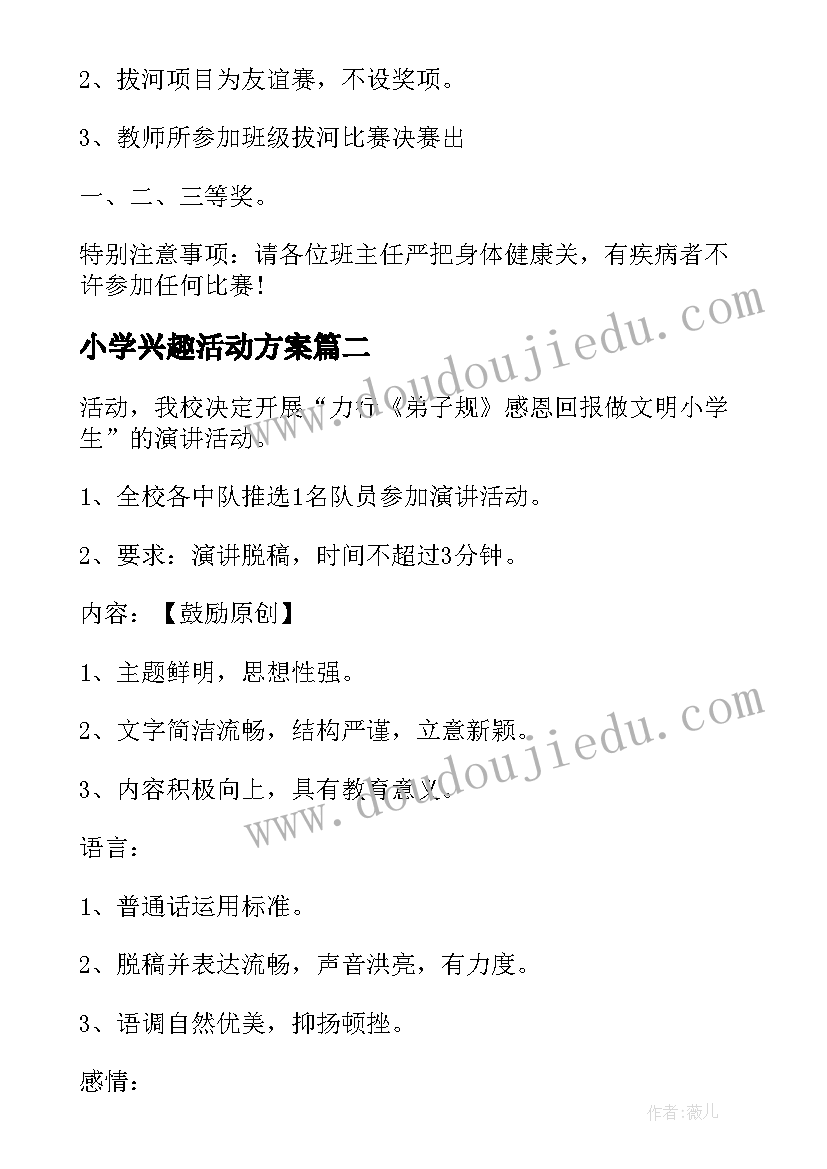 2023年小学兴趣活动方案(优质8篇)