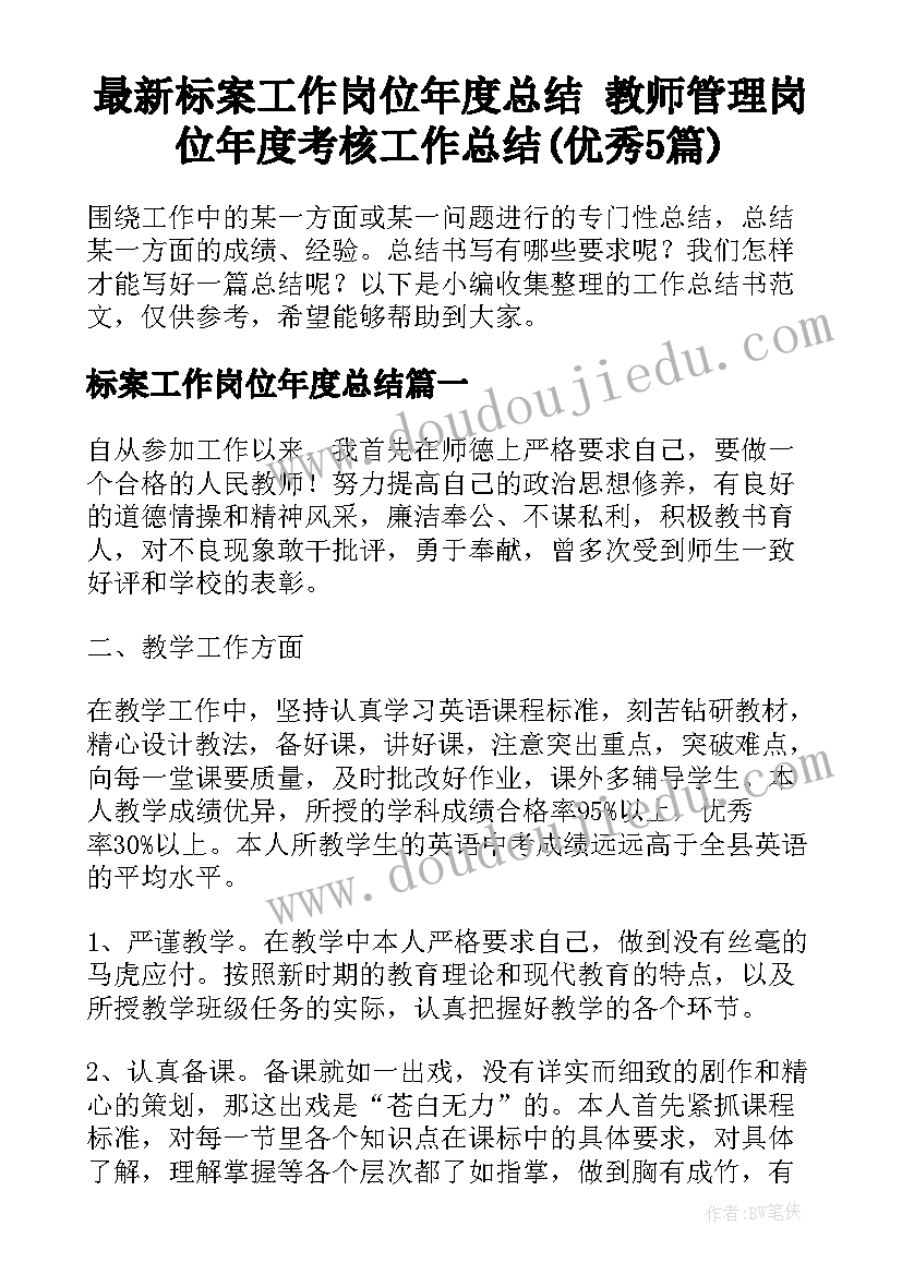 最新标案工作岗位年度总结 教师管理岗位年度考核工作总结(优秀5篇)