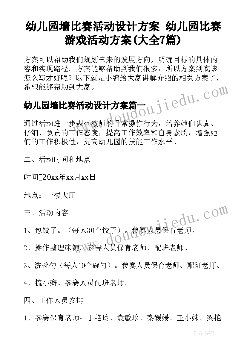 幼儿园墙比赛活动设计方案 幼儿园比赛游戏活动方案(大全7篇)