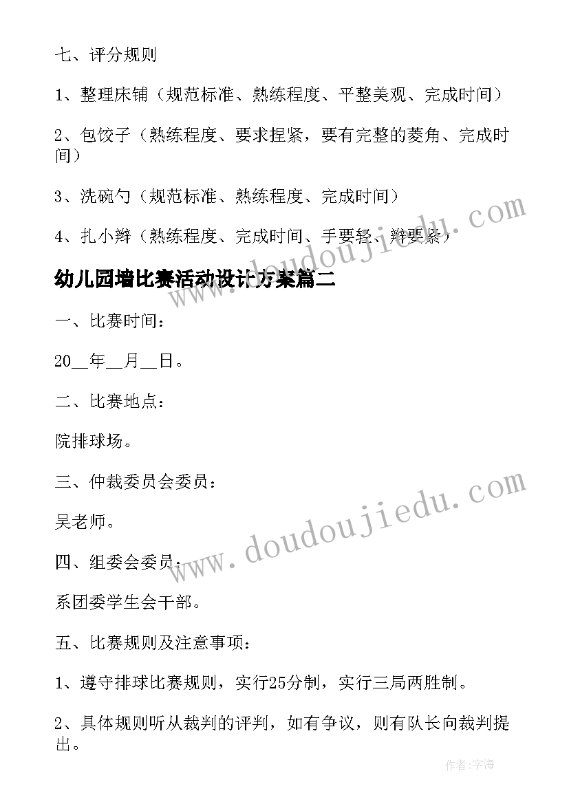 幼儿园墙比赛活动设计方案 幼儿园比赛游戏活动方案(大全7篇)