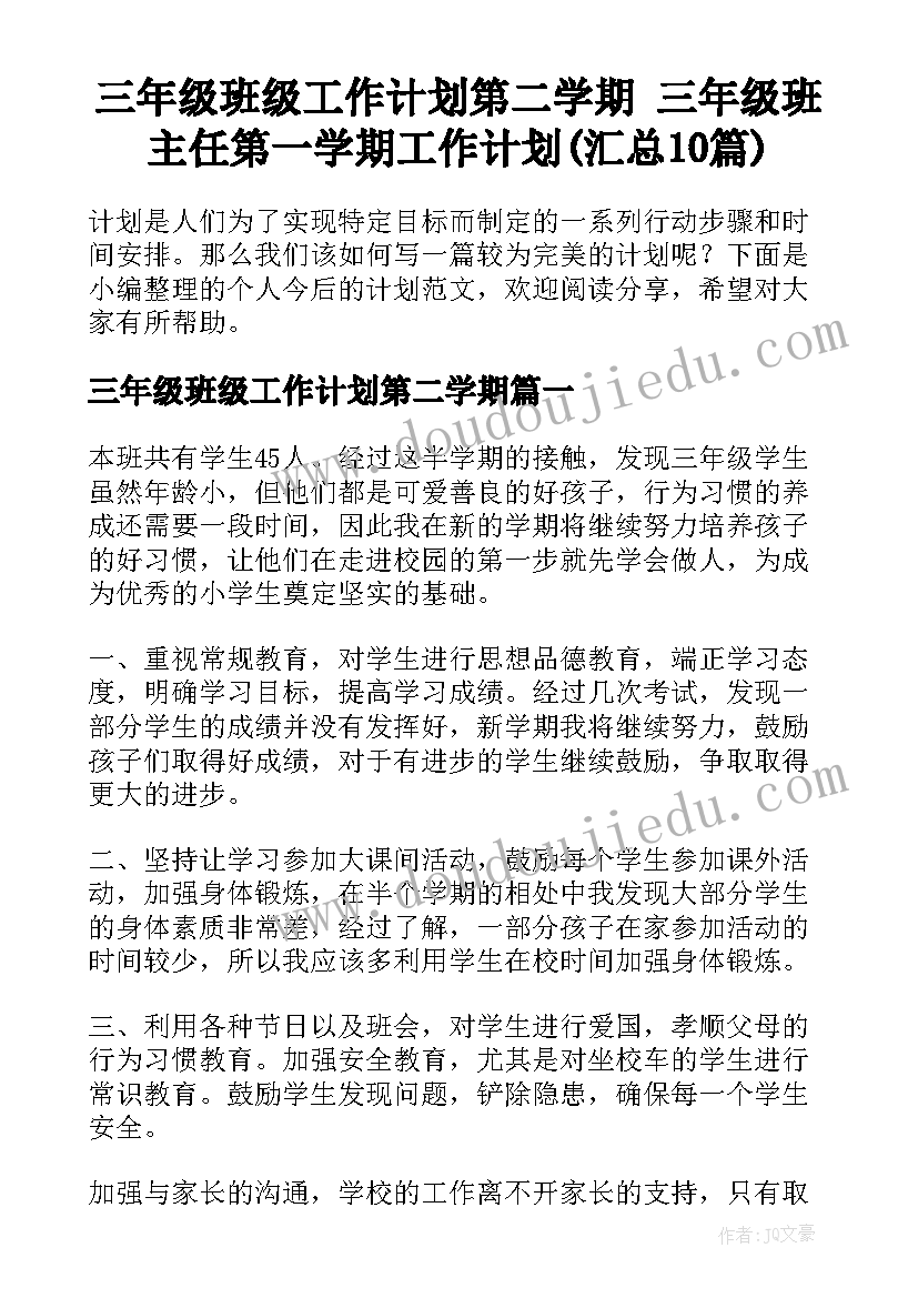 三年级班级工作计划第二学期 三年级班主任第一学期工作计划(汇总10篇)