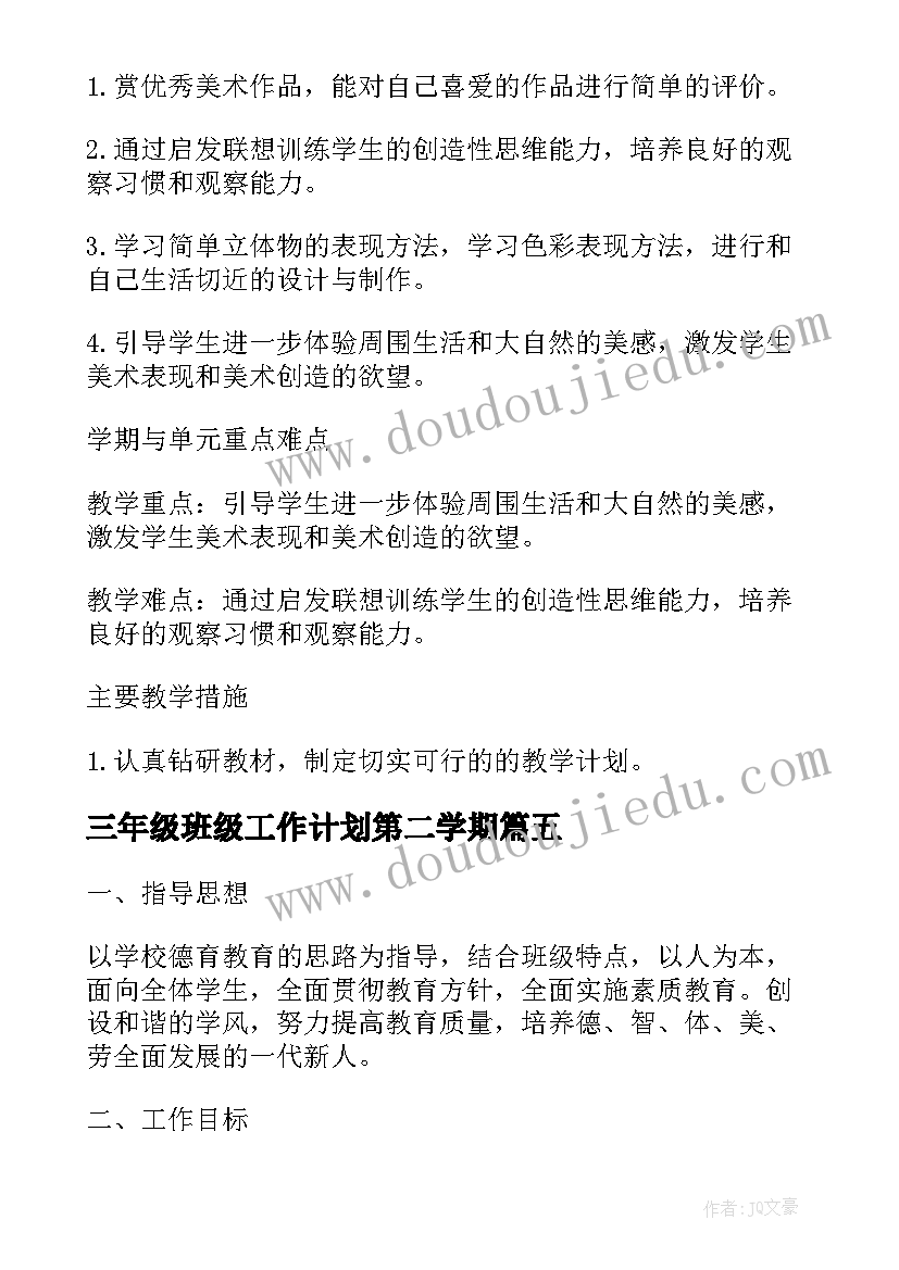 三年级班级工作计划第二学期 三年级班主任第一学期工作计划(汇总10篇)