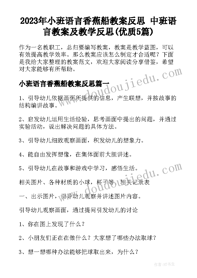 2023年小班语言香蕉船教案反思 中班语言教案及教学反思(优质5篇)