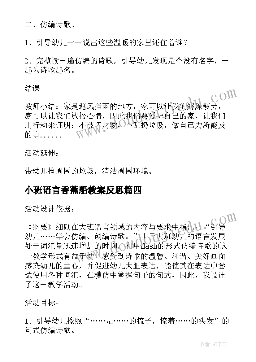 2023年小班语言香蕉船教案反思 中班语言教案及教学反思(优质5篇)