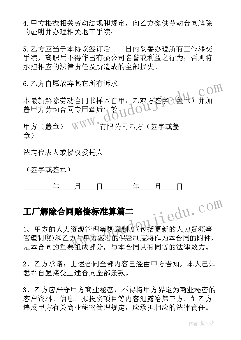 最新工厂解除合同赔偿标准算(实用5篇)