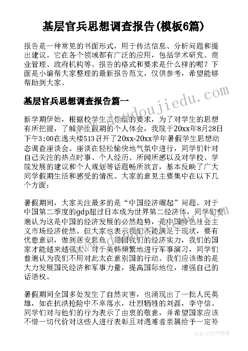 基层官兵思想调查报告(模板6篇)