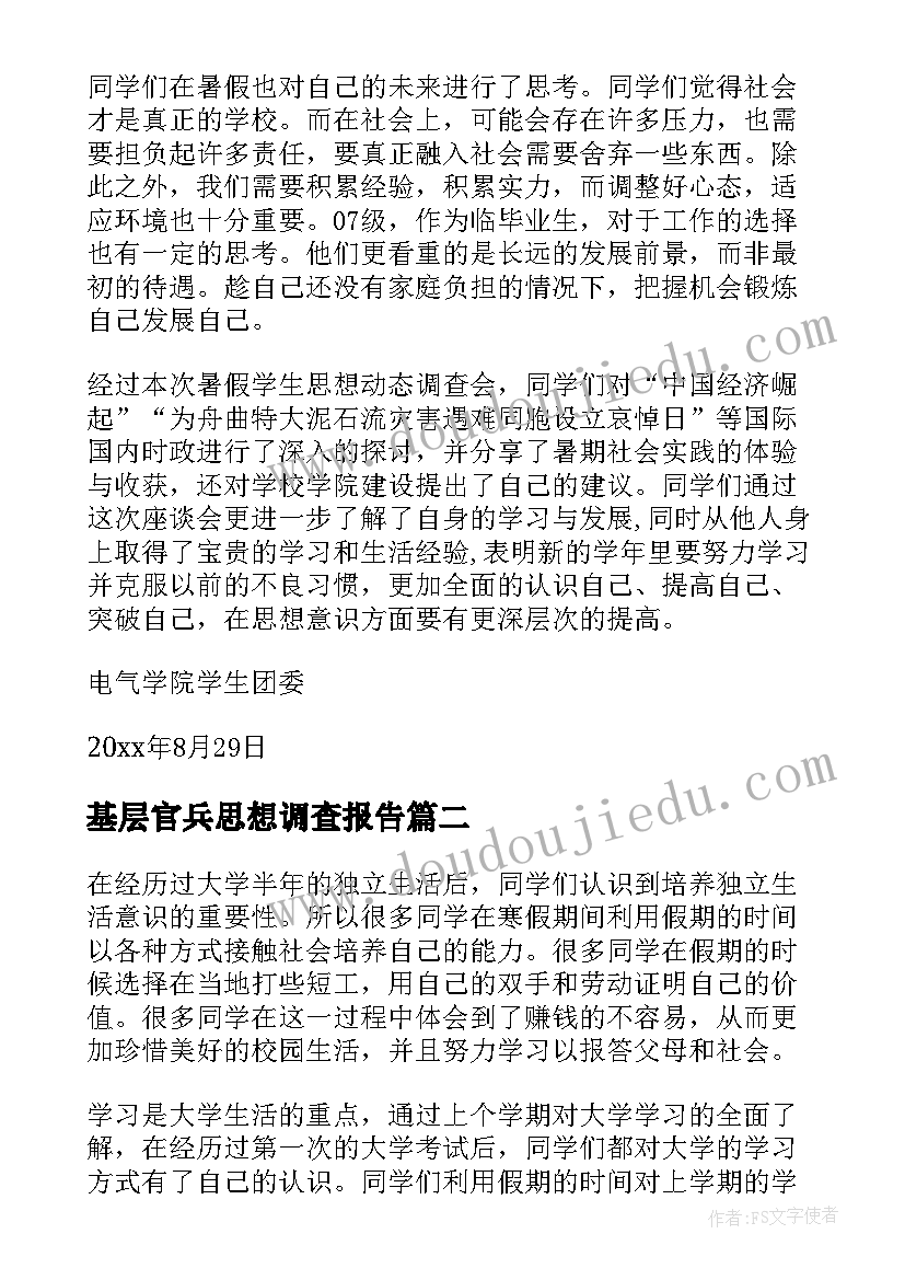 基层官兵思想调查报告(模板6篇)