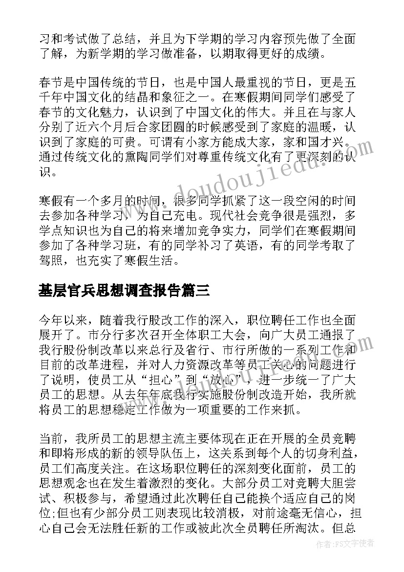 基层官兵思想调查报告(模板6篇)