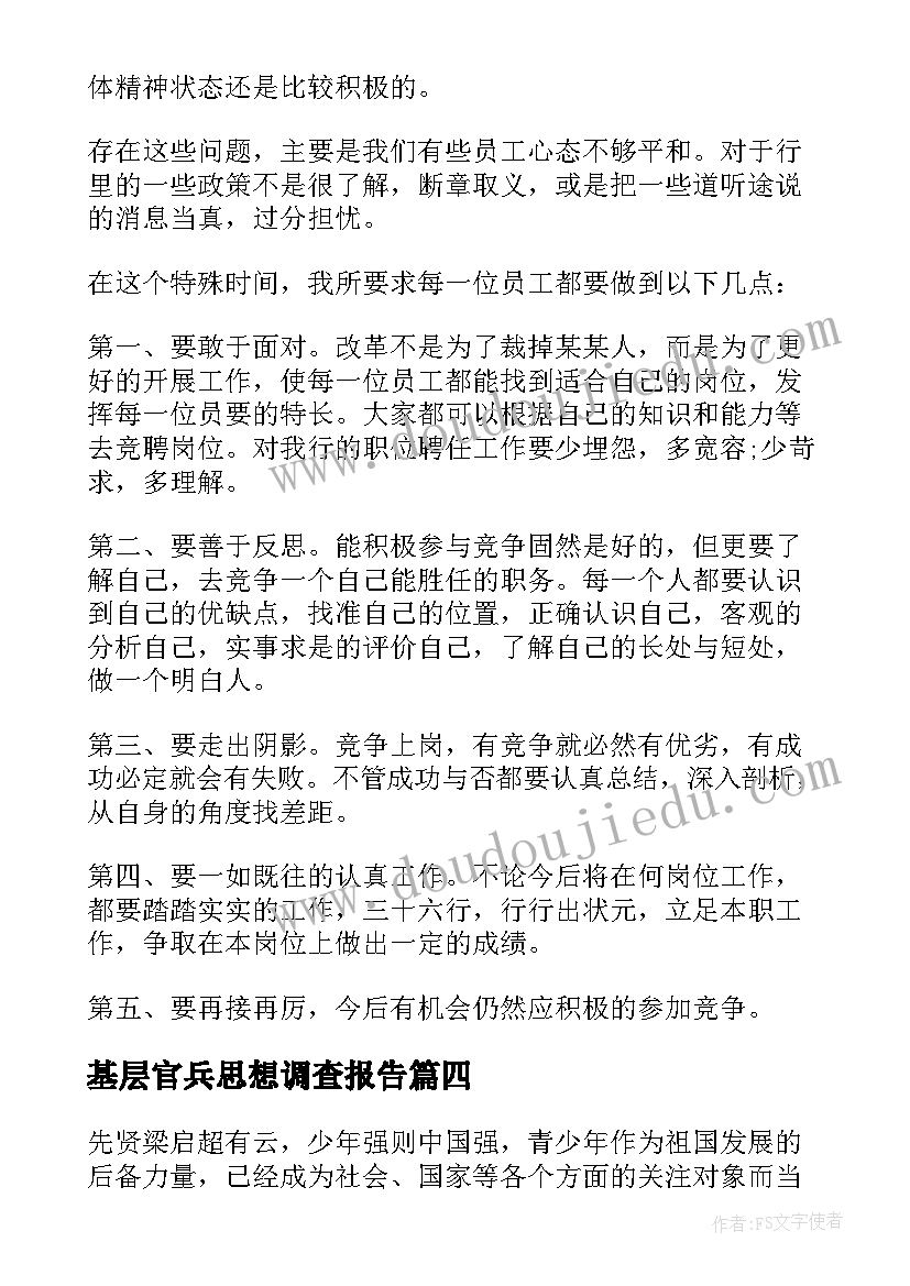 基层官兵思想调查报告(模板6篇)