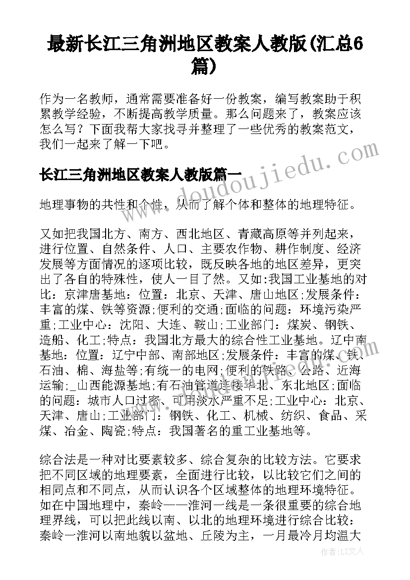 最新长江三角洲地区教案人教版(汇总6篇)