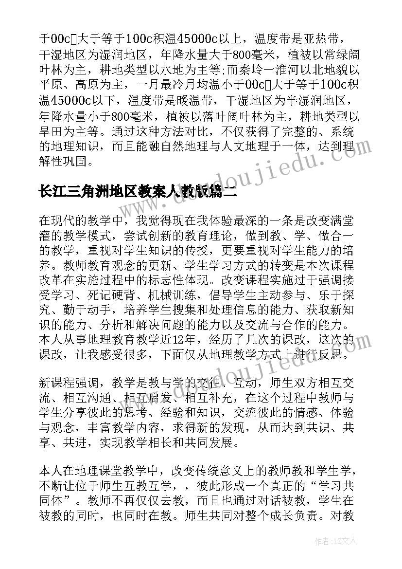 最新长江三角洲地区教案人教版(汇总6篇)