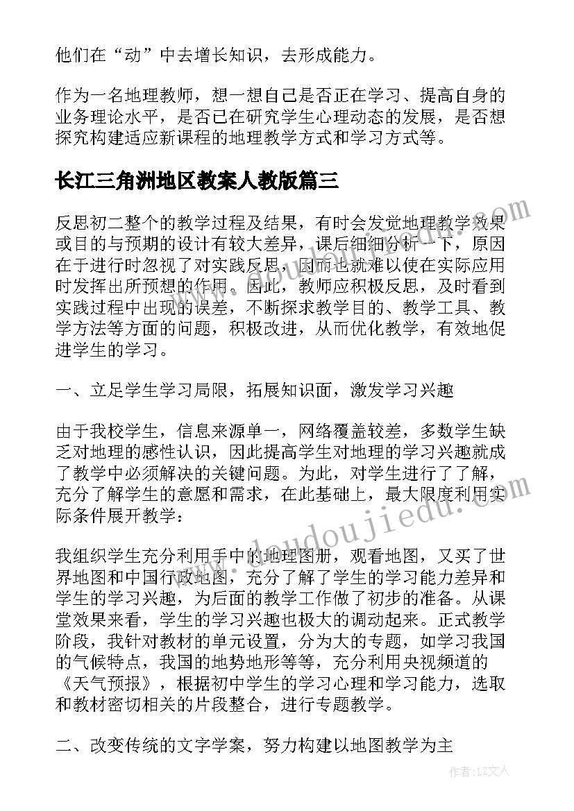 最新长江三角洲地区教案人教版(汇总6篇)