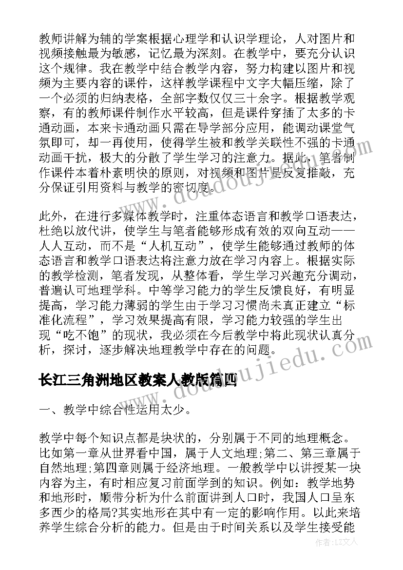 最新长江三角洲地区教案人教版(汇总6篇)