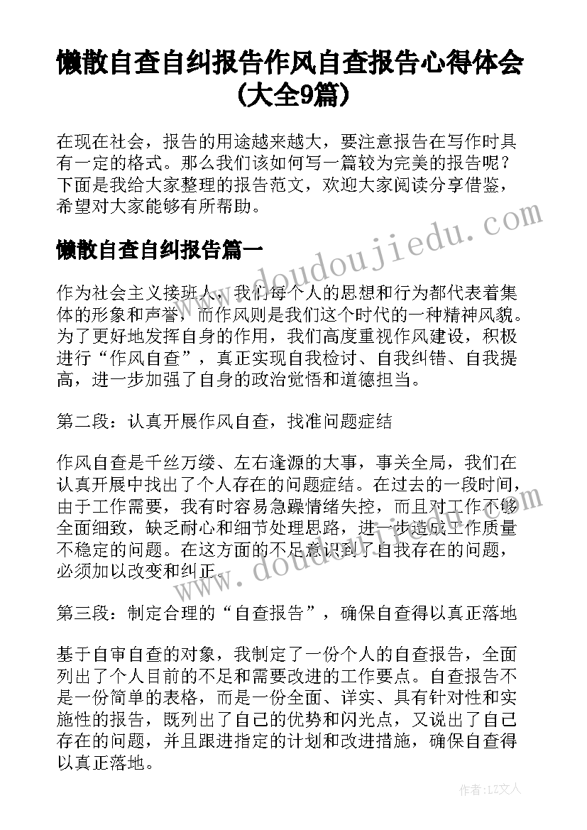 懒散自查自纠报告 作风自查报告心得体会(大全9篇)