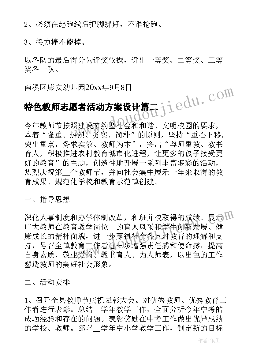 最新特色教师志愿者活动方案设计(优秀5篇)