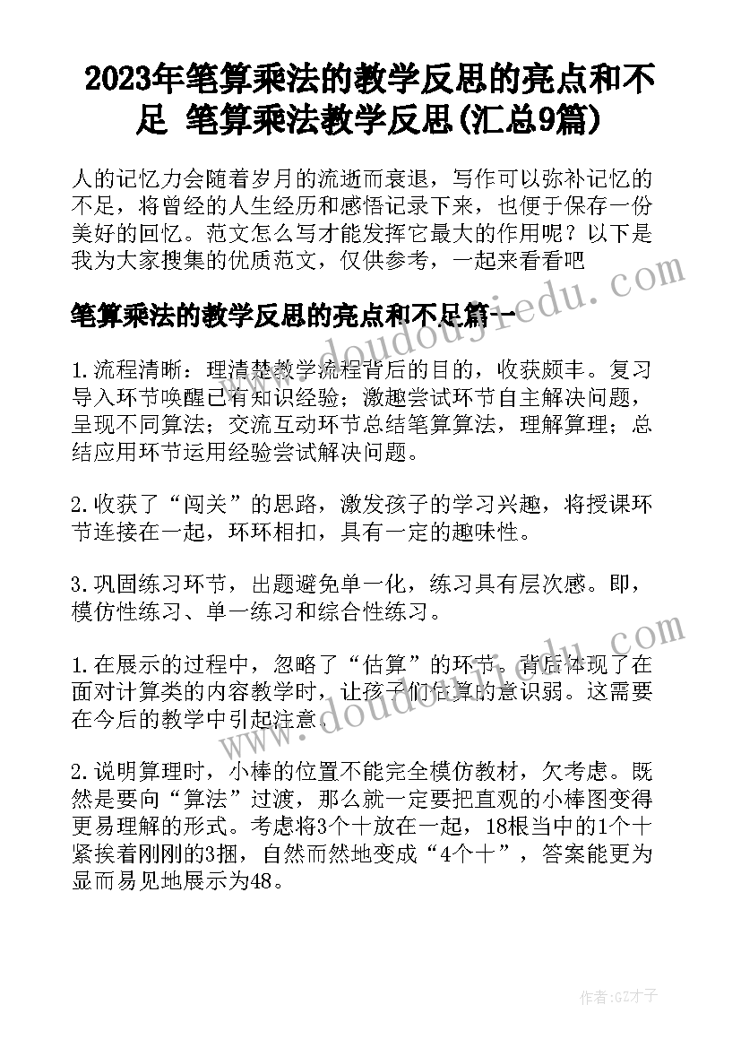 2023年笔算乘法的教学反思的亮点和不足 笔算乘法教学反思(汇总9篇)