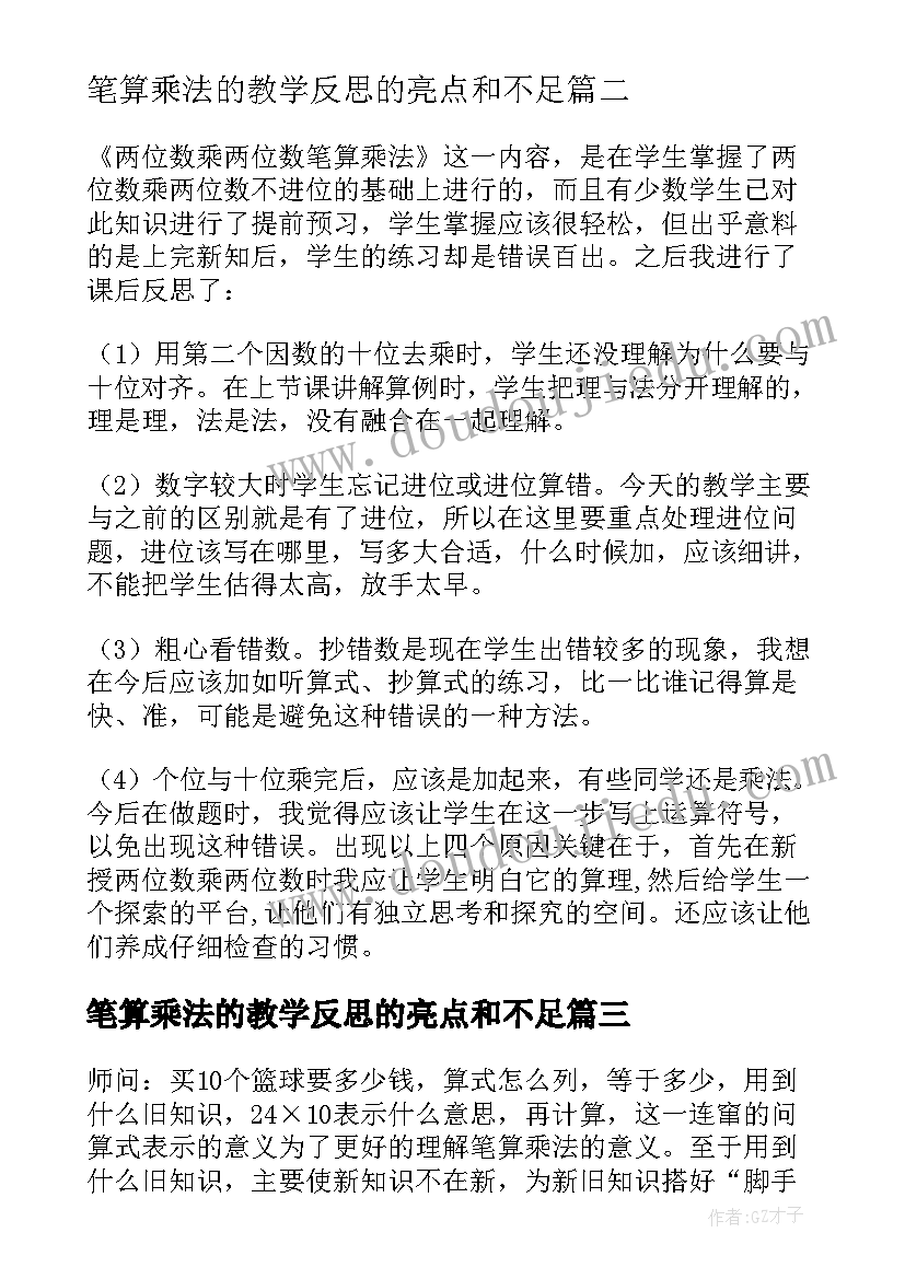 2023年笔算乘法的教学反思的亮点和不足 笔算乘法教学反思(汇总9篇)