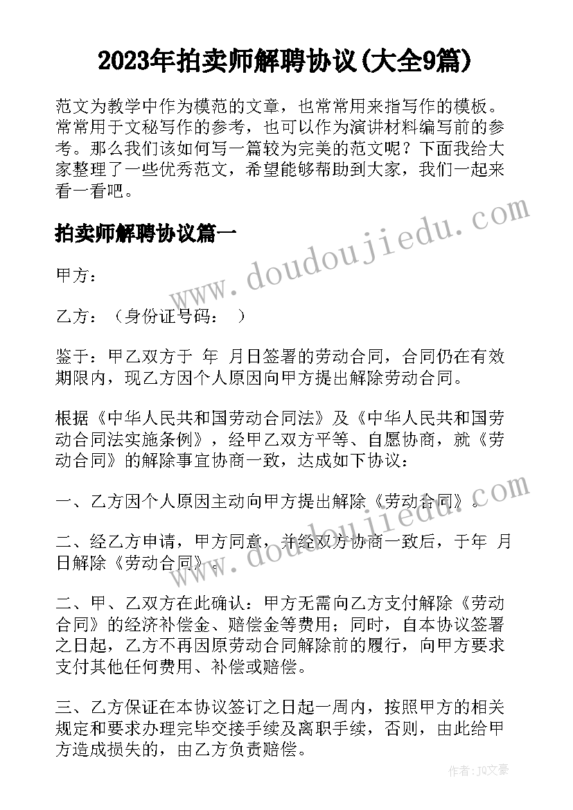 2023年拍卖师解聘协议(大全9篇)