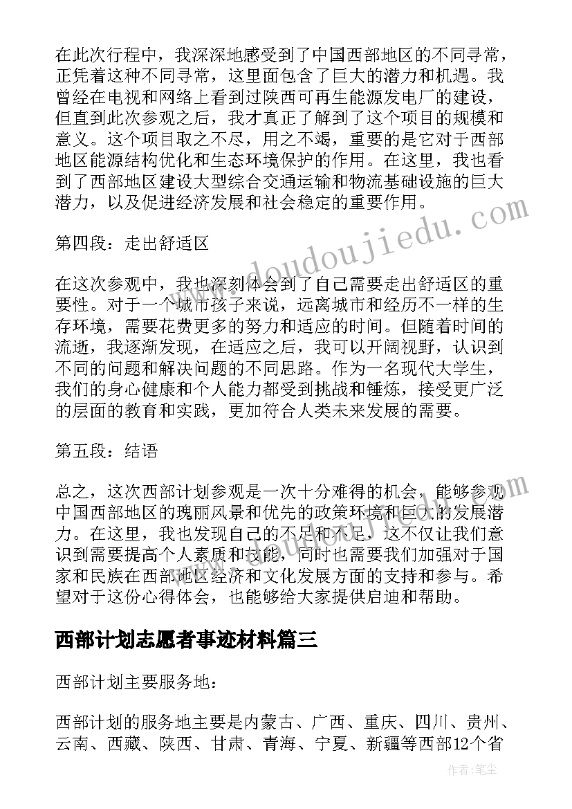 2023年西部计划志愿者事迹材料(实用9篇)