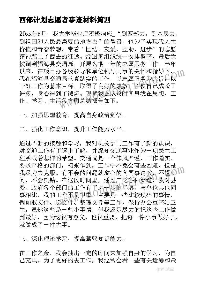 2023年西部计划志愿者事迹材料(实用9篇)