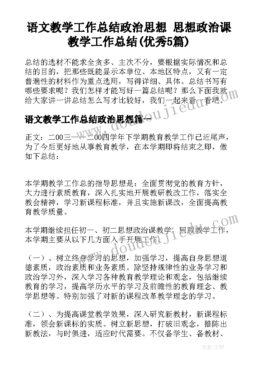 语文教学工作总结政治思想 思想政治课教学工作总结(优秀5篇)