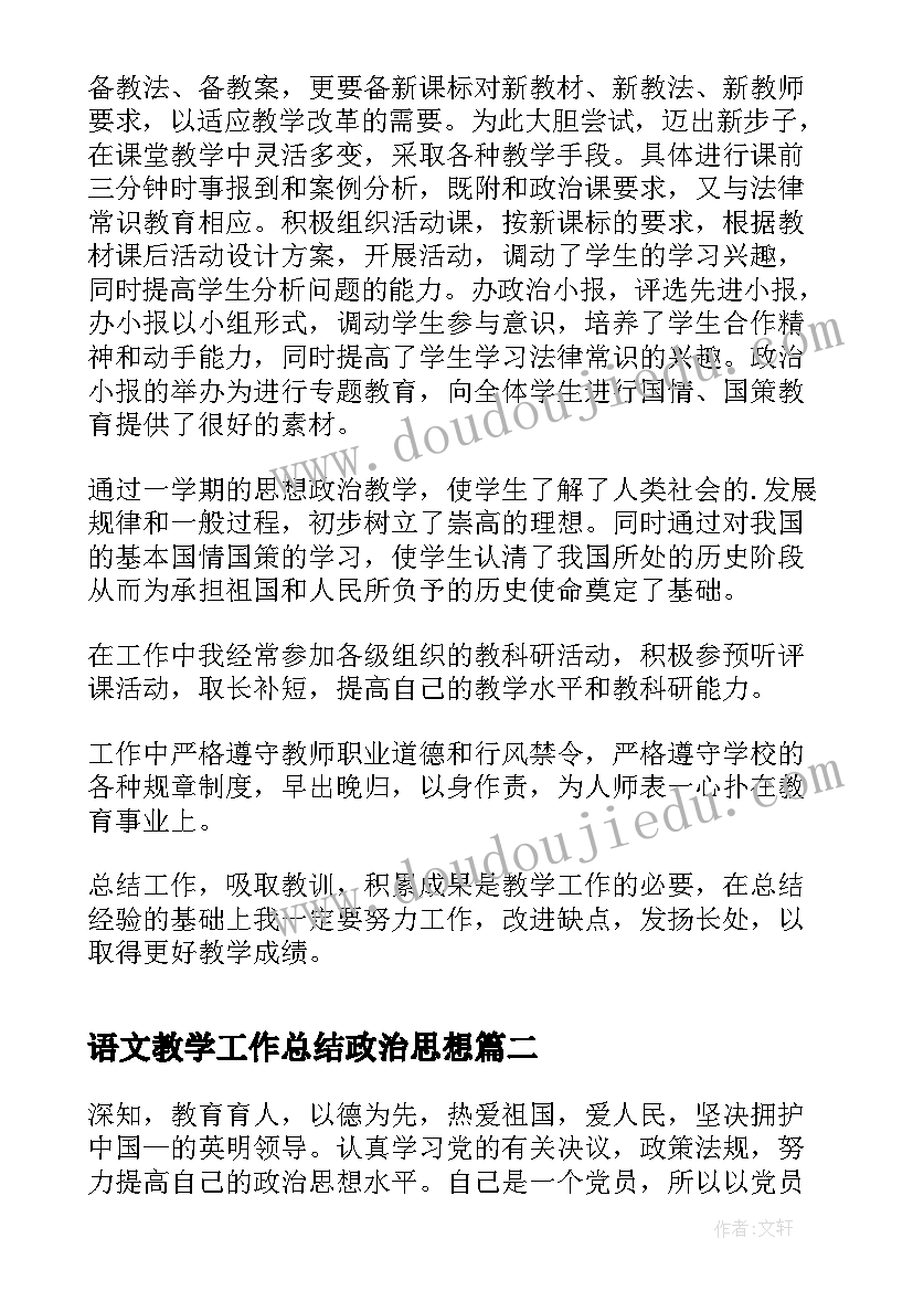 语文教学工作总结政治思想 思想政治课教学工作总结(优秀5篇)