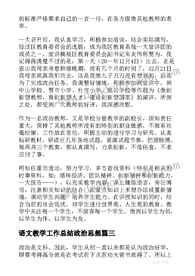 语文教学工作总结政治思想 思想政治课教学工作总结(优秀5篇)